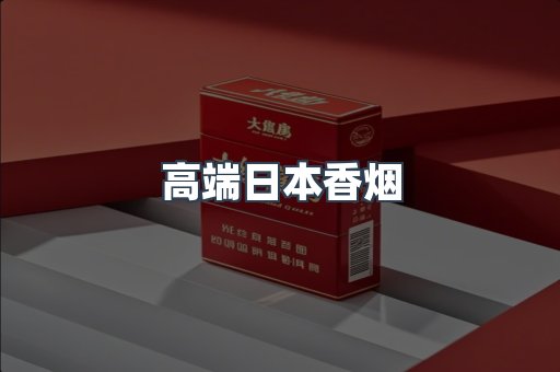 日本香烟系列